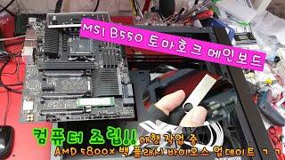 수원 컴퓨터 수리 조립 대행 의뢰 작업중에 MSI 메인보드 AMD4세대 인식 바이오스 업데이트 슈트마스트 AL700 케이스 와이리 무겁노 ㅠㅠ