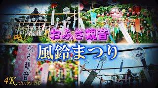 【おふさ観音】風鈴祭り