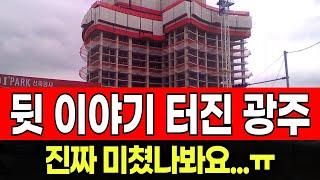  "미쳤어요?? 여길 왜...." 광주 곤지암역 센트럴 아이파크
