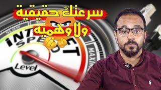 قياس سرعة الانترنت الحقيقية ⏱️ ونصائح مهمة