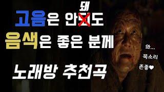 고음은 안되지만 저음&음색은 좋은분께! 노래방 추천곡