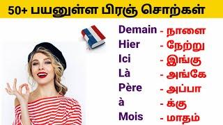 பிரஞ் மொழி/50+ Important French words for beginners/French  Academy Tamil