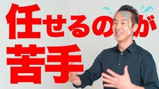 【うまい任せ方③】権限移譲はこれで解決！やる・見る・任せるの3ステップ