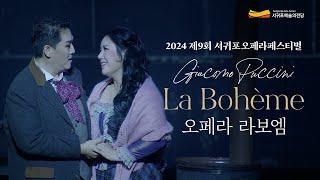 2024 제9회 서귀포오페라페스티벌 [라 보엠]