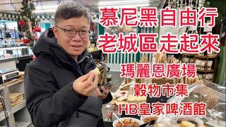 慕尼黑自由行，老城區走起來！（瑪麗恩廣場/穀物市集/HB皇家啤酒館）