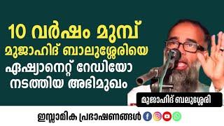 10 വർഷം മുമ്പ് മുജാഹിദ് ബാലുശ്ശേരിയെ ഏഷ്യാനെറ്റ് റേഡിയോ നടത്തിയ അഭിമുഖം | Mujahid Balusheri