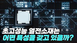 [핫클립] 초고성능 열전소재의 특성은? / YTN 사이언스