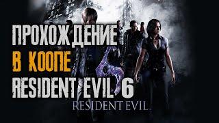 #42/24 День рождения канала, семь лет; в коопе с подписчиком Mr_Lenin34 серия 4 - Resident Evil 6