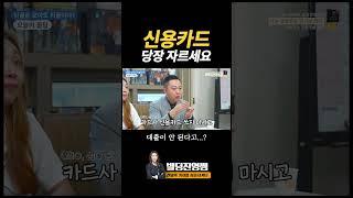 신용카드를 쓰면 안되는 진짜 이유