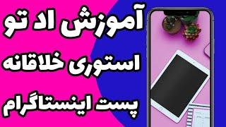 آموزش ساخت استوری خاص اینستاگرام | اد تو استوری خلاقانه پست ها