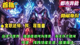 【全职法师：我，罹难者】穿越全职法师，男主千分之一的概率，觉醒了罕见的雷系魔法。可他并不高兴，因为伴随他而来的，还有一个罹难者的身份。在这个世界，罹难者被判为异类，不该存于世间....