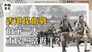 【香港保衛戰】開戰第一天，日軍空襲香港，市民照常返工？