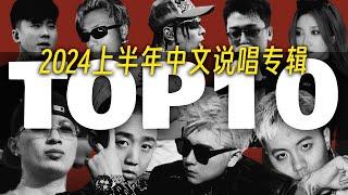 2024上半年中文说唱专辑TOP 10｜FirePanda盘点