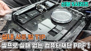 BMW 신형 5시리즈 PPF보호필름 실내 컴퓨터재단으로 하이그로시를 셀프로 보호합시다!!