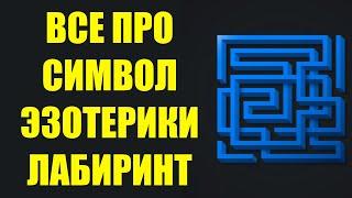 Абсолютно все что вам нужно знать про символ эзотерики лабиринт Значение для чего и от чего помогает