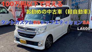 【１００万円以下で買えるオススメの中古車 】 ダイハツタントカスタムRSトップエディションSAの紹介動画！