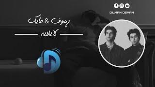 Rauf & Faik- Lullaby | ڕەوف & فایک- لایلایە