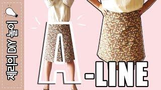 패턴없이 옷만들기(# 31 ︎ A라인 스커트 ) A-LINE SKIRT! | 제리의옷장 Jerry's Closet |