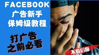 Facebook广告新手教程|Facebook广告账户|Facebook常见问题Q&A（超详细）