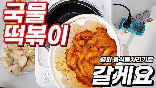 쉘퍼 음식물처리기에 국물 떡볶이,수분폭탄 배,질긴 섬유질이 많은 과일껍질을 넣어봤어요