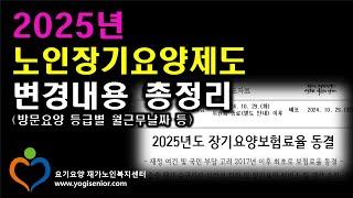 2025년 장기요양제도 변경내용 총정리