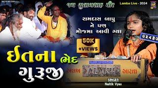 ઈતના ભેદ ગુરુજી l Naitik Vyas I છોટે રામદાસ ગોંડલીયા | LIVE  | Lamba-2024