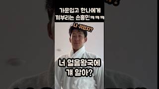 가운입고 스태프에게 끼부리는 손흥민ㅋㅋㅋㅋ