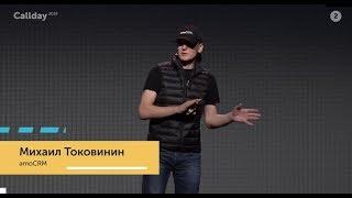 Михаил Токовинин, amoCRM – Как создавалась amoCRM? Ошибки, победы, выводы | Callday 2019