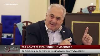 Εδώ Ζάκυνθος | Στα άδυτα της Ζακυνθινής Μασονίας