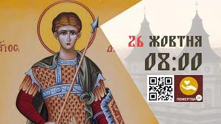 08:00 | Божественна літургія. 26.10.2024 Івано-Франківськ УГКЦ