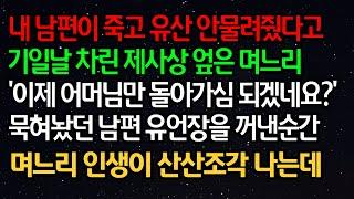 실화사연 - 내 남편이 죽고 유산 안물려줬다고 기일날 차린 제사상 엎은 며느리'이제 어머님만 돌아가심 되겠네요?' 묵혀놨던 남편 유언장을 꺼낸 순간 며느리 인생이 산산조각 나는데