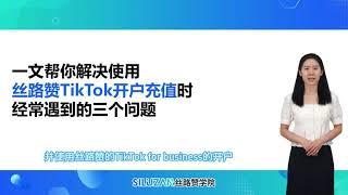 一文帮你解决使用丝路赞TikTok开户充值时经常遇到的三个问题