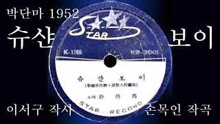 슈샤인 보이 1952 박단마