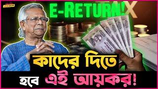 Online এ  eReturn নিয়মে কাদের কাদের দিতে হবে আয়কর?