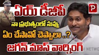 YS Jagan Mass Warning To DGP Dwaraka Tirumala Rao | AP Politics | CM Chandrababu Naidu | Popular TV