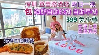 2天純玩無小費$399 食好住好 香港上車 深圳5星酒店 自助海鮮餐 自助早餐 登喜路國際酒店 環島中港通 喜悦酒樓點心6折 兩日一夜 短線遊 深圳好去處 深圳酒店深圳自助餐深圳酒樓飲茶好去處