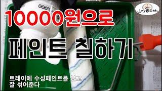 [조이어스박TV] 단돈 10000원으로 페인트 칠하기 #페인트 DIY