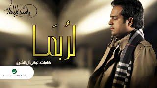 راشد الماجد - لربما (حصرياً) | 2015