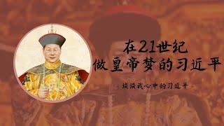 方脸说：客观评价习近平，为什么我说他是一个有明君梦的新时代皇帝？