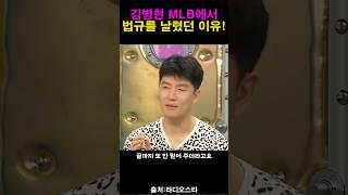메이저리그에서 김병현이 법규를 한이유!