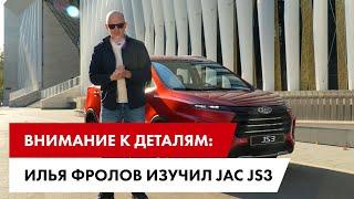 Внимание к деталям: Илья Фролов изучил JAC JS3