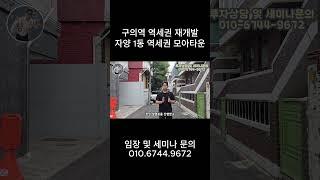 구의역 역세권 재개발 자양 1동 역세권 모아타운