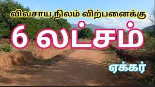 6 லட்சம் ஏக்கர் விவசாய நிலம் விற்பனைக்கு| 6 lakhs Agricultural land for Sale| GK Housing properties