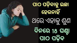 Hardest Study Motivational video in Odia। ଏହାକୁ ଶୁଣ 18ଘଣ୍ଟା ପାଠ ପଢ଼ିବ।Students motivation for exam।