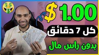 اكسب 1.00$ دولار كل 7 دقائق باسرع واسهل طريقة بدون راس مال للمبتدئين | الربح من الانترنت 2024