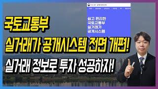 국토교통부 실거래가 공개시스템 전면 개편! 실거래 정보로 투자 성공하자!