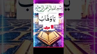 YA Wahabu Ka Wazifa #allah #subhanallah #quran #trendingshorts #ytshorts #shortsfeed #wazaif #dua