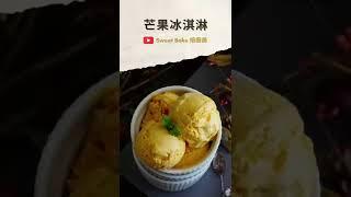 自製芒果冰淇淋 #mango #mangoicecream #gelato #sweetbake焙廚房