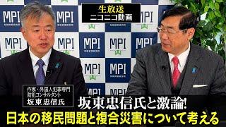 特番「坂東忠信氏と激論！日本の移民問題と複合災害について考える」松田政策研究所代表　松田学　×　作家・外国人犯罪専門防犯コンサルタント　坂東忠信氏