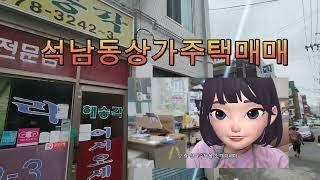 인천 서구 역세권 상가주택 ㅡ 거래 완료된 매물입니다